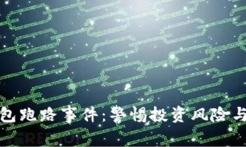 虚拟币钱包跑路事件:警惕投资风险与防范措施