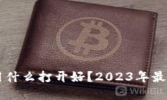 区块链钱包用什么打开好