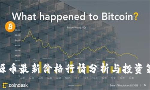 盛源币最新价格行情分析与投资策略