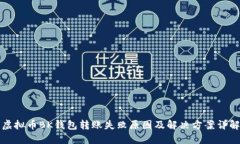 虚拟币BK钱包转账失败原因