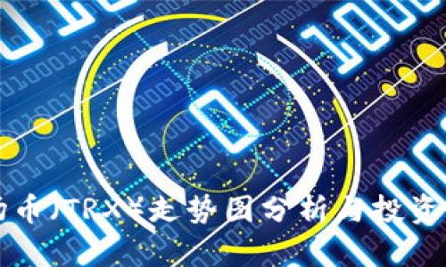 波场币(TRX)走势图分析与投资指南