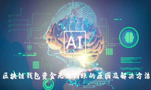 区块链钱包资金无法到账的原因及解决方法