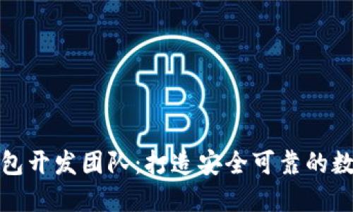 选择合适的区块链钱包开发团队:打造安全可靠的数字资产管理解决方案