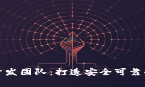 选择合适的区块链钱包开发团队:打造安全可靠的数字资产管理解决方案