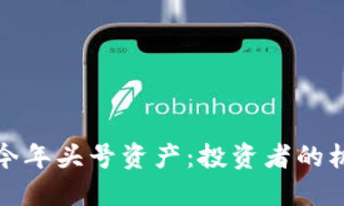 加密币成今年头号资产：投资者的机遇与挑战