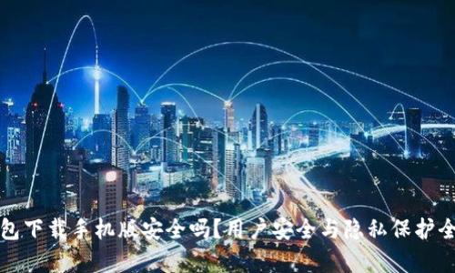 数字钱包下载手机版安全吗？用户安全与隐私保护全面分析