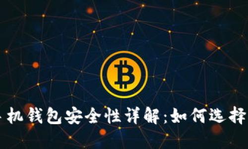 虚拟币手机钱包安全性详解:如何选择靠谱选项