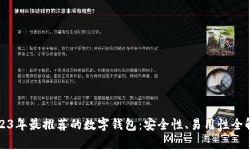 2023年最推荐的数字钱包:安全性、易用性全解析