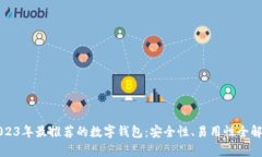2023年最推荐的数字钱包：
