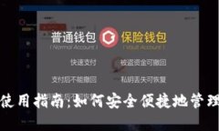 通用数字钱包使用指南：
