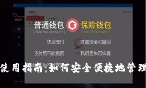 通用数字钱包使用指南：如何安全便捷地管理您的数字资产