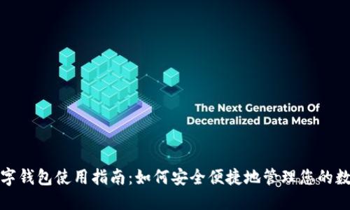 通用数字钱包使用指南：如何安全便捷地管理您的数字资产