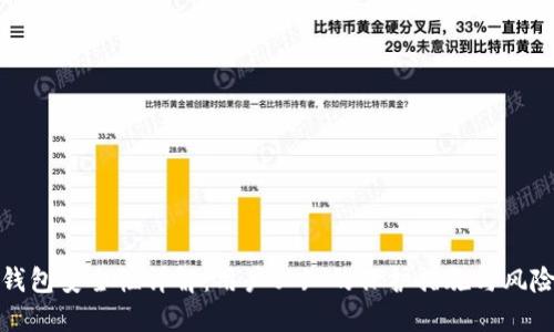 波比钱包安全性详解:用户必知的保护措施与风险评估
