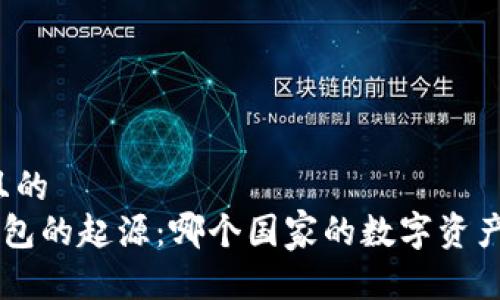 思考一个且的
Coinhub钱包的起源:哪个国家的数字资产管理平台?