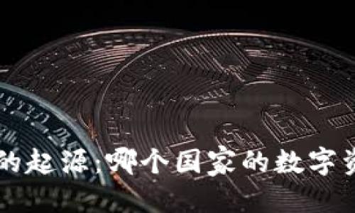 思考一个且的
Coinhub钱包的起源:哪个国家的数字资产管理平台?