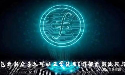 区块链钱包更新后多久可以正常使用?详解更新流程与注意事项