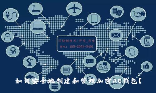 如何安全地创建和管理加密AE钱包？