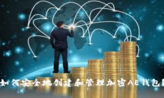 如何安全地创建和管理加