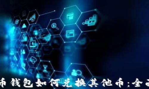 虚拟币钱包如何兑换其他币:全面指南
