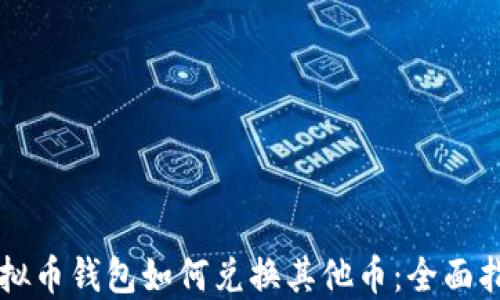 虚拟币钱包如何兑换其他币:全面指南