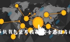 : 虚拟币纸钱包使用指南：
