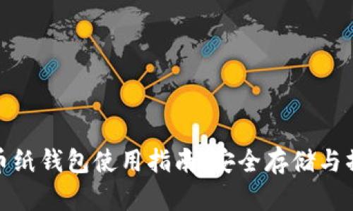 : 虚拟币纸钱包使用指南:安全存储与操作技巧