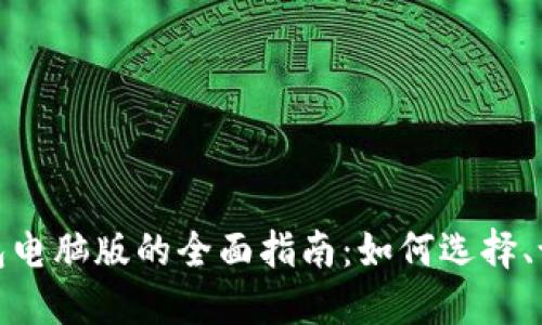 数字货币钱包电脑版的全面指南:如何选择、设置与安全性