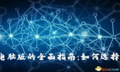 数字货币钱包电脑版的全