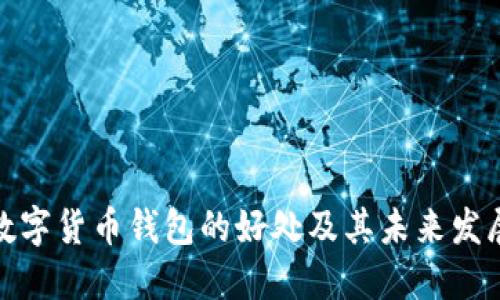 加密数字货币钱包的好处及其未来发展趋势