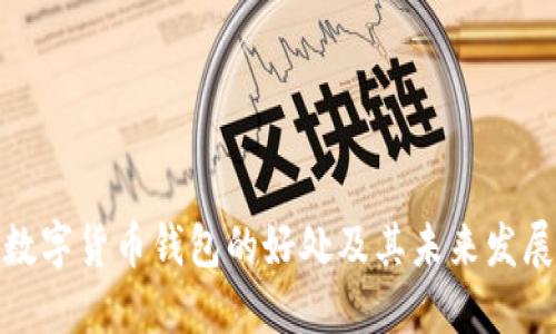 加密数字货币钱包的好处及其未来发展趋势