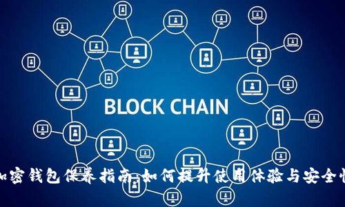 加密钱包保养指南:如何提升使用体验与安全性