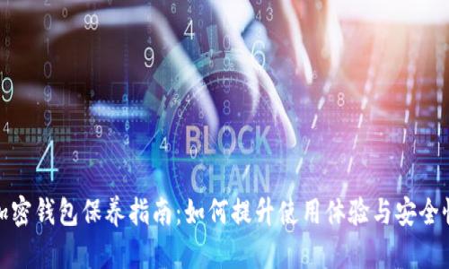 加密钱包保养指南:如何提升使用体验与安全性