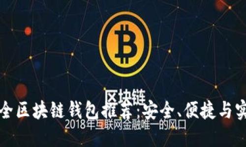 最全区块链钱包推荐:安全、便捷与实用