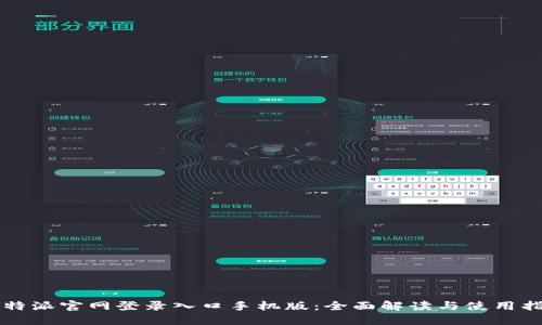 比特派官网登录入口手机版:全面解读与使用指南
