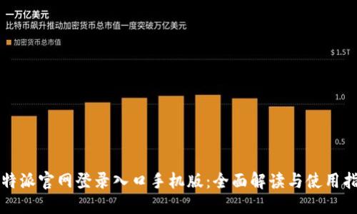 比特派官网登录入口手机版:全面解读与使用指南