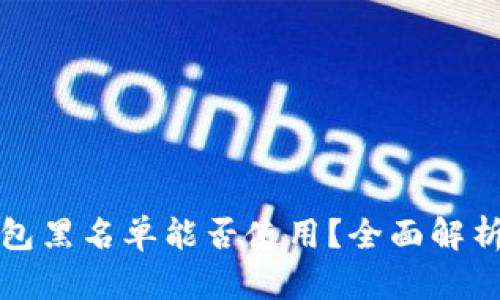 加密货币钱包黑名单能否使用?全面解析与风险提示
