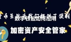 jiaotong加密货币的钱包在哪