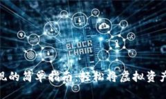 数字货币提现的简单指南