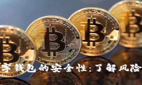 探索虚拟数字钱包的安全性:了解风险与防护措施