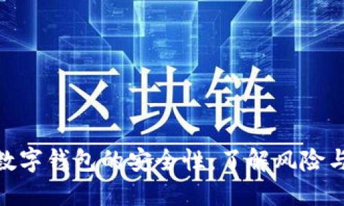 探索虚拟数字钱包的安全性:了解风险与防护措施