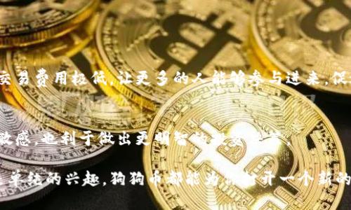   如何轻松找到狗狗币官网登录入口？ / 

 guanjianci 狗狗币，狗狗币官网，狗狗币登录，狗狗币交易 /guanjianci 

引言
在这个数字货币风潮席卷全球的时代，狗狗币以其幽默背后蕴藏的投资潜力，成为了许多人关注的焦点。作为一种基于社交媒体文化的加密货币，狗狗币不仅仅是一种投机工具，它更代表了一种独特的网络文化和社区意识。然而，面对琳琅满目的数字货币，很多人对于如何安全登录狗狗币官网仍然感到困惑。接下来，我们将全面解析狗狗币官网登录入口的相关信息，帮助您顺畅地进入这个有趣的虚拟货币世界。

狗狗币简介
狗狗币（Dogecoin）最初是以一种玩笑的方式推出的数字货币，它的logo是一只可爱的柴犬，吸引了无数网友的关注。尽管起初旨在作为一种轻松、友好的货币形式，但随着社区的壮大和众多支持者的加入，狗狗币逐渐发展为一种具有投资价值的加密货币。它的特性在于交易便捷、手续费低廉，适用于打赏、捐赠等多种场景。

狗狗币官网的作用
狗狗币官网不仅是获取狗狗币最新资讯的门户，也是用户登录、交易和管理他们的狗狗币资产的地方。在官网中，用户可以找到关于狗狗币的最新新闻、市场动向以及使用教程。这使得狗狗币官网成为数字货币爱好者必不可少的资源中心。

如何安全登录狗狗币官网
访问官方渠道是确保您的资产安全的第一步。一般情况下，您可以通过以下步骤确保安全登录狗狗币官网：
ol
    li确保您在可信任的网络环境中访问官网，避免在公共Wi-Fi下进行敏感操作。/li
    li在浏览器中手动输入狗狗币官网的网址，而不是通过搜索引擎点击链接，以防点击仿冒网站。/li
    li下载并安装官方钱包应用，设定复杂密码，并开启双因素认证来增强安全性。/li
/ol

遇到问题时的应对策略
如果您在登录过程中遇到任何困难，首先不要慌张。可以尝试以下应对措施：
ol
    li确认您的网络连接正常，并尝试刷新页面。/li
    li检查您输入的账号信息，确保没有拼写错误。/li
    li如果忘记密码，可以使用官网提供的找回密码功能，按照步骤进行。/li
/ol

小心网络骗局
随着狗狗币的热度升高，各种诈骗行为也层出不穷。用户在网上交易或投资时，要时刻保持警惕。一些常见的骗局包括：
ul
    li假冒网站：务必确保您的登录网址是官方的，切勿被模仿网站所迷惑。/li
    li社交工程：谨防陌生人的投资建议，不要随意分享您的账户信息。/li
/ul

狗狗币社区的魅力
除了交易和投资，狗狗币最大的魅力之一就是它的社区。许多支持者通过社交媒体和论坛分享他们的经验和见解。这种互动不仅能够让新手迅速上手，也能促进狗狗币的传播与发展。社区活动如慈善募捐、线上讨论等，充分展示了狗狗币积极向上的文化。

总结
无论你是狗狗币的新手，还是经验丰富的投资者，了解狗狗币官网登录入口及相关知识都是十分必要的。这不仅能帮助您安全地管理数字资产，还能让您融入这个充满活力的社区。当您经验越来越丰富时，也许狗狗币的文化和理念会在您生活中产生更深远的影响。

相关问题解答

1. 狗狗币有什么独特之处？
狗狗币之所以能在众多数字货币中脱颖而出，除了其可爱和幽默的形象外，还有一个强大的社区支持。用户互相帮助，分享信息，使得狗狗币在交易时更具价值和趣味性。此外，狗狗币的交易费用极低，让更多的人能够参与进来，促进了它的普及。

2. 如何保护我的狗狗币资产？
保护狗狗币资产的关键在于安全意识。使用强密码、设置双因素认证，并定期更新您的账号信息。同时，考虑将大部分资金存放在离线钱包中，以减少黑客攻击的风险。保持对市场变化的敏感，也利于做出更明智的投资决策。

总之，随着越来越多的人加入数字货币的行列，了解如何安全地进入狗狗币官网，参与到这个有趣的社区中，能够帮助我们更好地把握这个潮流所带来的机遇。无论是出于投资目的，还是单纯的兴趣，狗狗币都能为你打开一个新的数字世界。