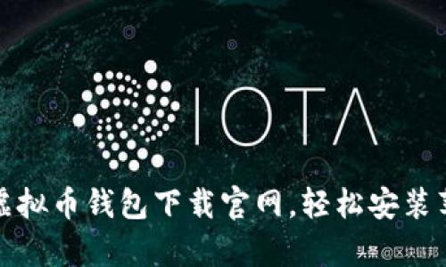 最简单的虚拟币钱包下载官网,轻松安装苹果版指南