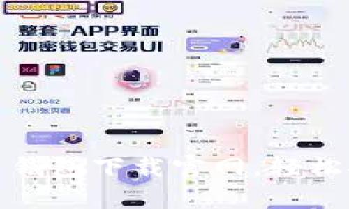 最简单的虚拟币钱包下载官网,轻松安装苹果版指南