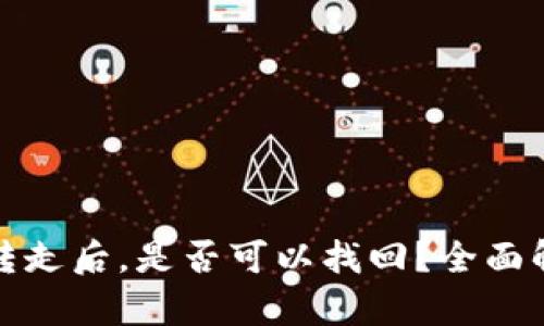 冷钱包的币被转走后,是否可以找回?全面解析与应对策略