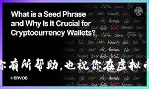 如何安全可靠地下载钱包虚拟币软件

虚拟币钱包, 下载虚拟币软件, 安全软件, 钱包软件安全/guanjianci

在当今数字时代，虚拟币如比特币和以太坊越来越受到关注。许多人想要投资这些新兴的数字货币，而购买、存储和管理它们的方式之一，就是使用虚拟币钱包软件。虽说虚拟币提供了很多便利，但在下载和使用钱包软件时，也需要注意安全性。接下来，我们将探讨怎样安全地下载钱包虚拟币软件，确保你的资产不被盗取。

认识虚拟币钱包的种类

在了解如何安全下载虚拟币钱包软件之前，首先，我们要明确虚拟币钱包的种类。虚拟币钱包主要分为以下几种类型：

1. **热钱包**：这种钱包是在线的，通常是通过应用程序或网页访问，方便用户随时随地管理他们的虚拟币。然而，它们的安全性相对较低，易受到黑客攻击。

2. **冷钱包**：冷钱包是离线存储的形式，通常是硬件钱包或纸钱包。虽然它们的使用不够便利，但相比热钱包更加安全，适合长期保存大量的虚拟币。

3. **移动钱包**：这是一种可以在手机设备上下载和使用的钱包，便于日常小额交易。

4. **桌面钱包**：桌面钱包是安装在个人电脑上的软件，安全性较高，但也可能因电脑的安全漏洞而受到威胁。

理解这些种类后，我们可以更有针对性地去选择合适的钱包软件。

选择知名和信誉的虚拟币钱包软件

在下载虚拟币钱包软件时，重要的一步是选择信誉良好的钱包。通常情况下，知名的大型平台，如 Coinbase、Blockchain.info、或 Binance，都有他们自己的钱包软件，用户的信任度普遍较高。 

为了寻找适合自己的钱包，以下是一些关键的标准：

1. **用户评价**：通过查看用户评价和反馈，可以了解该钱包软件的实际使用体验和是否存在安全漏洞。

2. **安全措施**：确保所选钱包软件具有良好的安全措施，比如双重认证、加密存储等，可以有效降低被盗风险。

3. **定期更新**：一个活跃的团队会定期更新软件，修复潜在的安全漏洞。因此，检查软件最后更新的日期也很重要。

通过官方网站下载钱包软件

为了确保软件下载过程的安全性，推荐直接从钱包软件的官方网站进行下载。很多时候，第三方链接可能会引导你下载到假的或恶意的软件，导致你的虚拟币资产遭受损失。

访问官方网站时，要关注网址是否正确，最好先了解该钱包的官方社交媒体账号或其他可信赖来源，从而确认网址的真实性。

安装及设置钱包软件时的注意事项

在成功下载钱包软件后，接下来就是安装和设置的过程了。虽然这个过程相对简单，但我们仍然需要注意一些细节：

1. **使用强密码**：在设置钱包时，务必要选择一个强而复杂的密码，避免使用容易猜测的内容。

2. **备份助记词或私钥**：大多数钱包软件都会提供助记词或私钥，务必妥善备份并保存在安全的地方，不要存储在联网的设备上。

3. **启用安全设置**：如果钱包有额外的安全设置，如屏幕锁或生物识别功能，建议尽快启用，以增加安全性。

使用过程中的安全建议

在使用虚拟币钱包软件管理资产的过程中，用户还需保持警惕：

1. **避免公共Wi-Fi**：在公共网络环境下，尽量避免访问钱包软件，因为数据可能会被黑客窃取，造成资产损失。

2. **定期检查账户活动**：保持定期查看账户的交易记录，及时发现任何异常情况。

3. **使用防火墙和杀毒软件**：确保你的设备上安装了可靠的防火墙和杀毒软件，以防御潜在的网络攻击。

总结

本篇文章总结了安全下载和使用虚拟币钱包软件的几个重要步骤，从了解钱包类型、选择信誉良好的钱包，到直接从官方网站下载、正确安装和安全使用钱包。只要保持警惕，运用正确的安全措施，你就可以更放心地管理自己的虚拟币资产。

相关问题探讨

在以上内容中，提到了很多关于如何安全下载虚拟币钱包软件的方法，但或许你会有其他相关的问题。以下是两个常见的疑问，以及详细的解析。

问题1：冷钱包与热钱包，哪个更适合我？

在选择冷钱包还是热钱包时，首先要明确自己的使用需求。如果你是短期交易者，热钱包可能更加方便、快捷，适合进行频繁的交易。但如果你的目标是长期投资，冷钱包则是更好的选择，因为它能提供更高的安全性，降低被盗的风险。

例如，如果你决定投资比特币并打算长期持有，那选择硬件冷钱包如 Ledger 或 Trezor 是一个很明智的决定。相反，如果你只是想参与一些快速的交易，热钱包如 Coinbase 或 Binance 将更符合你的需求。

问题2：我的钱包软件被盗了，我该怎么办？

如果你的虚拟币钱包软件遭到盗窃，第一时间要冷静下来，评估损失。你可以采取以下措施进行处理：

1. **更换密码**：瞬间更换所有相关账号的密码，防止进一步损失。

2. **联系钱包服务商**：与钱包提供商联系，咨询是否有可能收回丢失资产或采取保护措施。

3. **提高安全意识**：学习防护措施，避免再次失误，例如开启双重认证、定期更新软件等。

4. **咨询法律帮助**：如果损失较大，可以考虑报警或咨询专业律师，了解是否可通过法律途径进行追索。

总结认为，下载虚拟币钱包软件不是一件简单的事情，需要我们在各个环节保持警惕，确保自身的虚拟资产在安全的环境下进行管理。希望本文对你有所帮助，也祝你在虚拟币投资的道路上顺利前行！