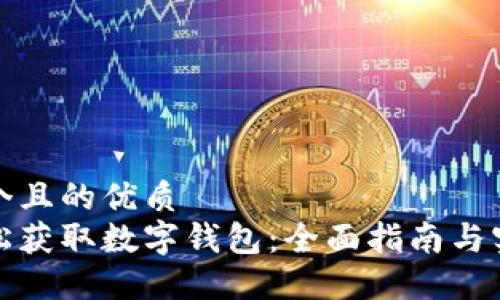 思考一个且的优质  
如何轻松获取数字钱包：全面指南与实用建议