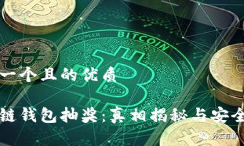 思考一个且的优质
区块链钱包抽奖:真相揭秘与安全提示