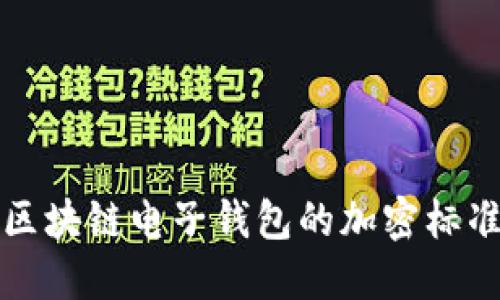 深入探讨区块链电子钱包的加密标准与安全性