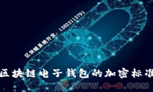 深入探讨区块链电子钱包的加密标准与安全性