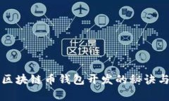 全面解析区块链币钱包开
